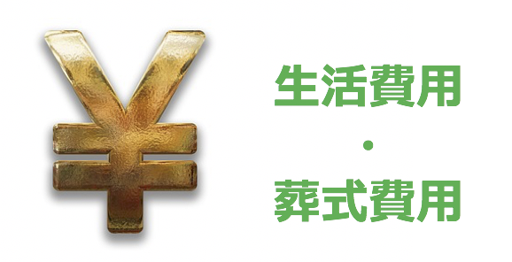 預貯金払い戻し制度